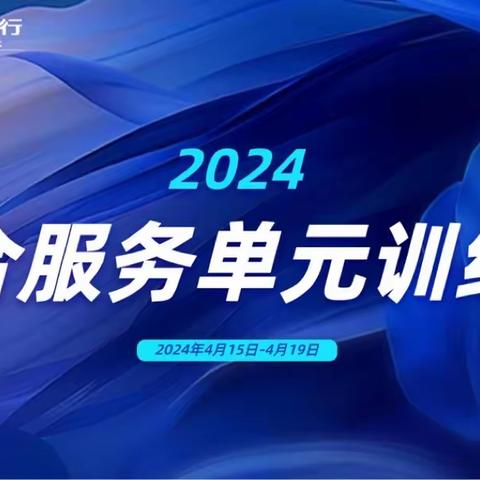 贵州分行举办2024年联合服务单元综合训练营