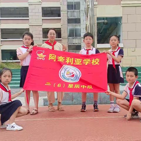 阿奎利亚学校教育集团星辰中队“缤纷夏日”红领巾假日小队实践活动——探秘环境监测，争当环保卫士