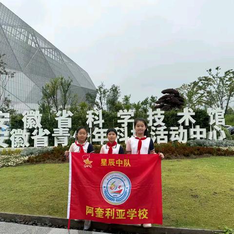 科技馆探索之旅——阿奎利亚学校星辰中队