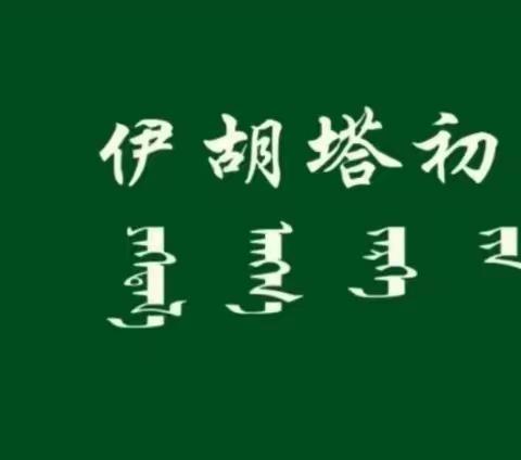 躬耕教坛，强国有我——伊胡塔初级中学第39个教师节庆祝活动