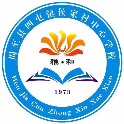 侯家村中心小学消防演练——消防演练进校园，筑牢安全防火墙