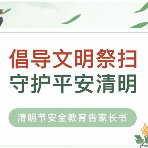 太原市万柏林区中心实验小学2024年清明假期安全教育致家长一封信