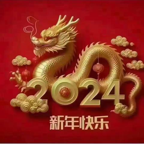 贺新春2024