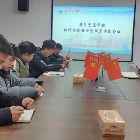 我校召开特种设备安全管理月 调度会议