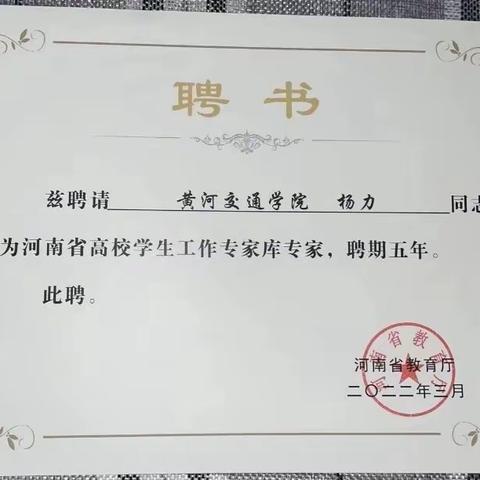 黄河交通学院两名教师入选河南省高校学生工作专家库专家