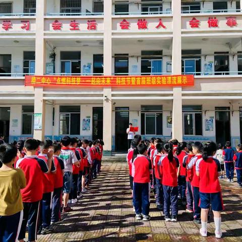 “点燃科技梦·一起向未来”——榜山第二中心小学科技节暨首届班级实验漂流展示