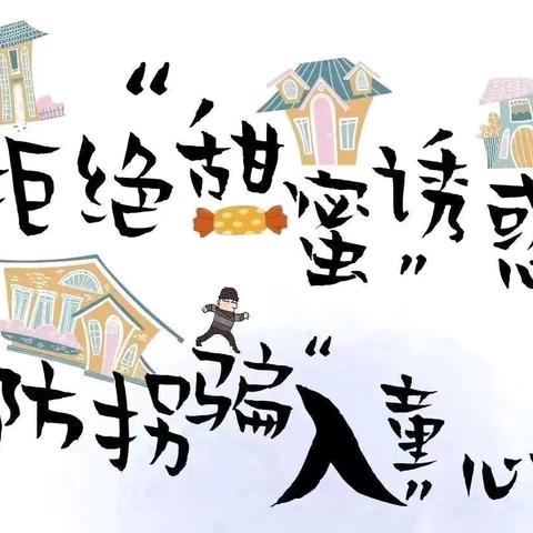 拒绝“甜蜜”诱惑，防拐骗“入”童心——滨河幼儿园防拐骗安全演练活动