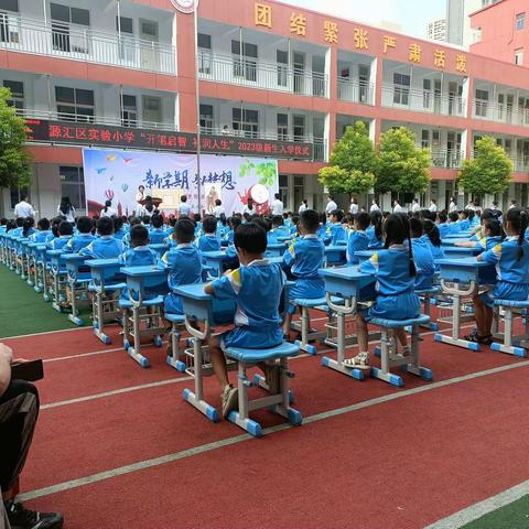 源汇区实验小学一 一班“开笔启智礼润人生”