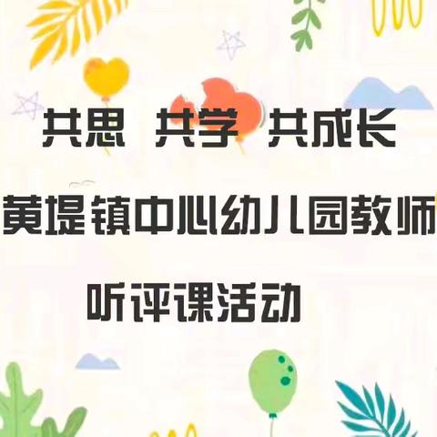 【教研活动】共思 共学 共成长——黄堤镇中心校乡域教研暨优质课听评活动