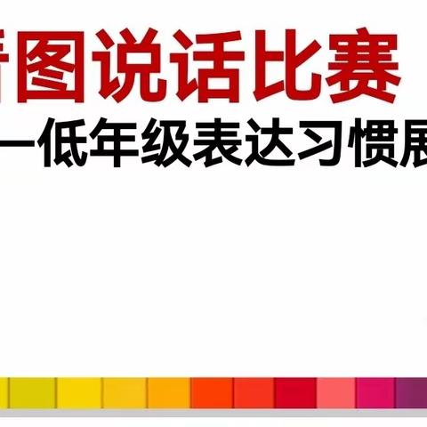 童言稚语 乐享表达——奎聚小学一年级语文看图说话比赛