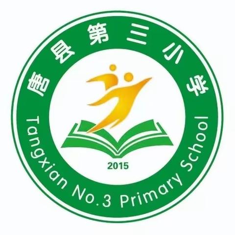 凝心聚力启新程 砥砺前行谱新篇一一唐县第三小学2023年秋季学期开学工作纪实