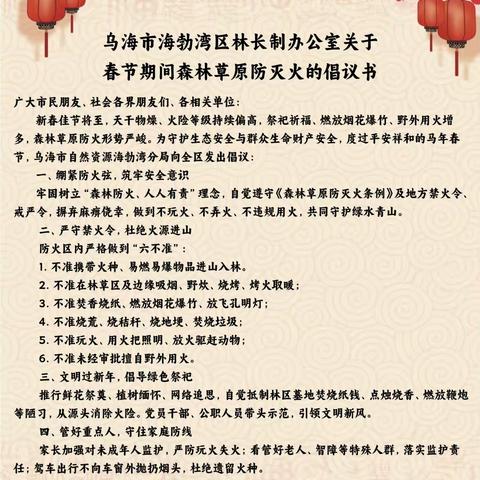 乌海市海勃湾区林长制办公室关于春节期间森林草原防灭火的倡议书