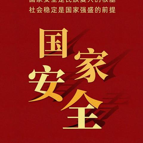 国家安全，你我共筑——陈村镇中心小学“4·15”全民国家安全教育日主题活动