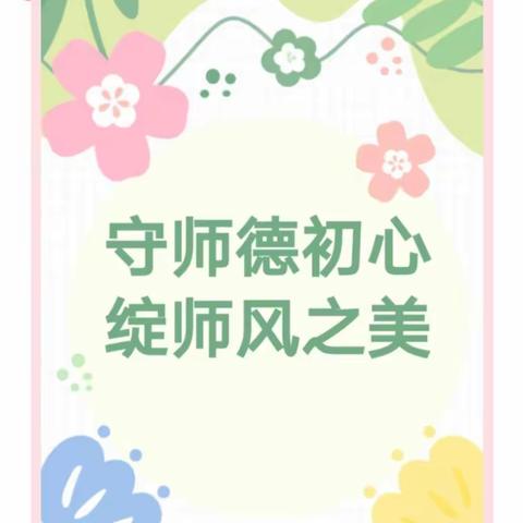 师德春风沐我心                             ——师德师风演讲活动