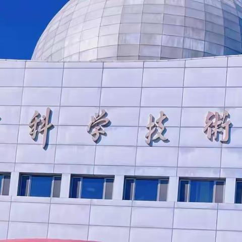 天津科技馆——新城道小学二3班研学活动