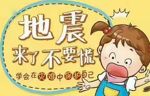 金色摇篮幼儿园——防震减灾 地震科普安全教育篇