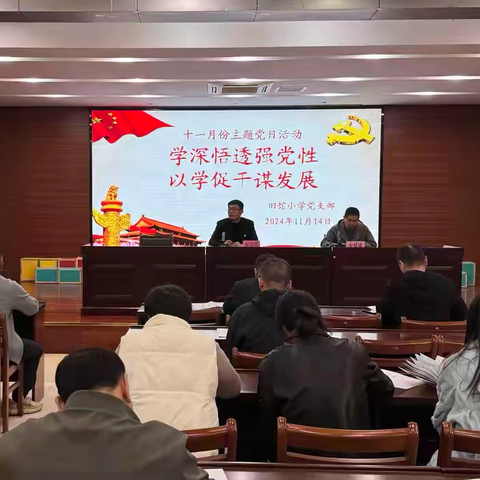 旧馆小学党支部开展十一月主题党日活动