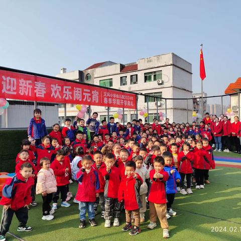 开学迎新春，欢乐闹元宵 --文风小学幼儿园2024年春季学期开学典礼