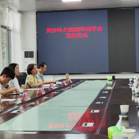 黄沙岭乡举行2023年家庭困难大学生助学奖励金发放仪式