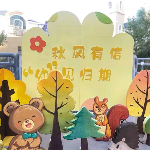 秋风有信 ，“幼”见归期——喀什市阳光幼儿园2025年秋季学期开学典礼
