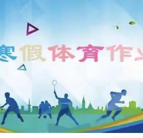嘉祥县祥城中学 寒假期间体育锻炼计划