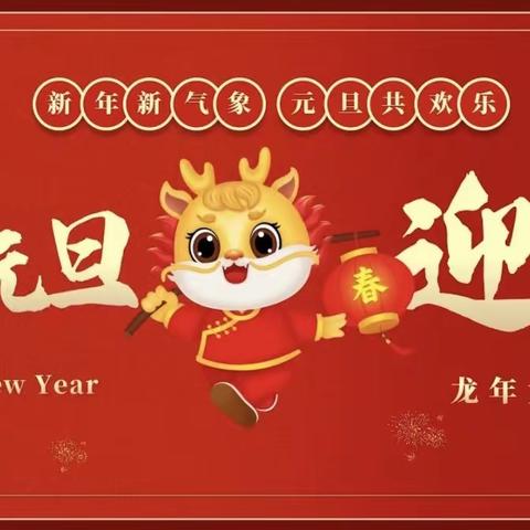 岁末年初，辞旧迎新，告别2023，迎来2024！新年将至，纸坊镇前商幼儿园举办了“庆元旦   迎新春”为主题的文艺汇演，庆祝新年到🎉🎉。