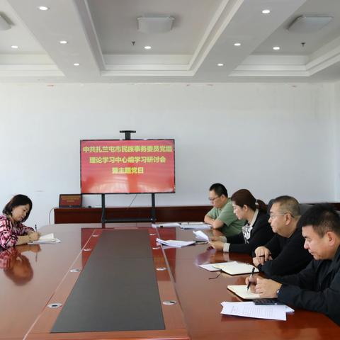 市民委召开党组理论学习中心组（扩大）第三十三次集中学习研讨会暨主题党日活动