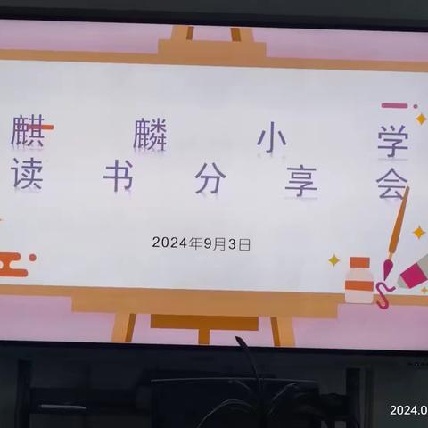 撷一缕书香·享阅读之美——麒麟小学教师阅读分享会