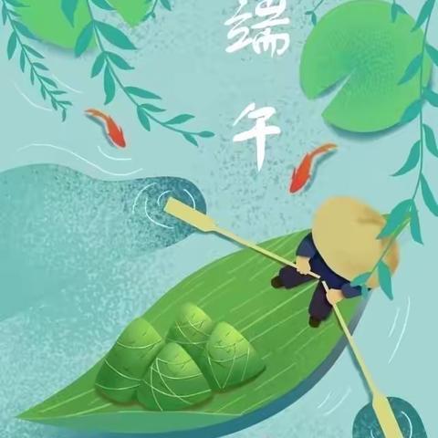 端午佳节至  千里送平安