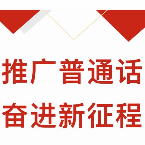 推广普通话 奋进新征程——东昌路小学开展第26届“推普周”系列活动