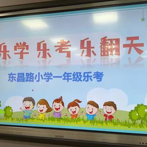 “双减”落地有声，“乐考”异彩纷呈——东昌路小学一、二年级乐考纪实