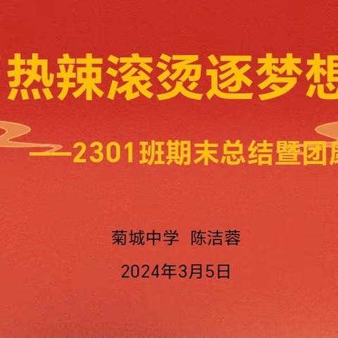 《热辣滚烫逐梦想》 ------2023级初一上学期未考试总结暨团康活动