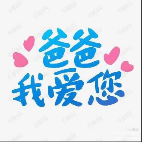 ❤️爱在父亲节——新兴实验学校开展父亲节主题活动