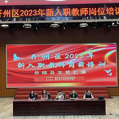 成长之路，何惧山高水长——记2023开州区新教师岗前培训总结及文艺汇演