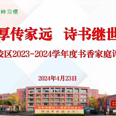 忠厚传家远   诗书继世长——幸福路校区2023—2024学年度书香家庭评选结果