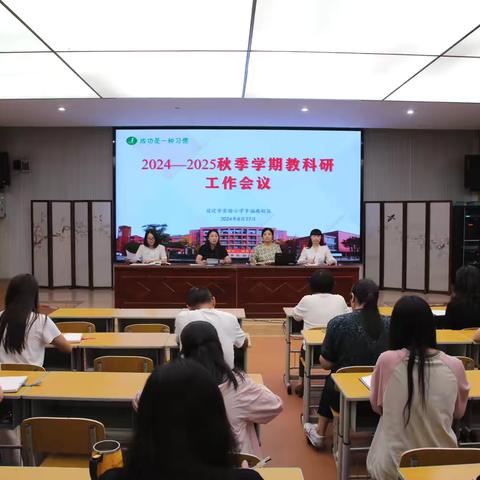 携手聚力，未来可期——幸福路校区召开2024—2025学年秋季学期教科研工作会议