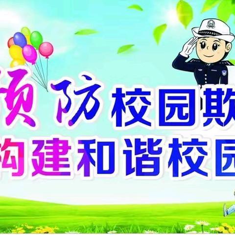 库尔勒市第六小学预防校园欺凌致家长的一封信