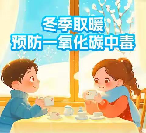 守护冬季平安 共创平安校园 ——库尔勒市第六小学冬季安全致家长一封信