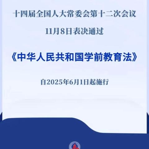 【奋进11幼】以法护航  守护成长——西安浐灞国际港陆港第十一幼儿园学习《中华人民共和国学前教育法》活动