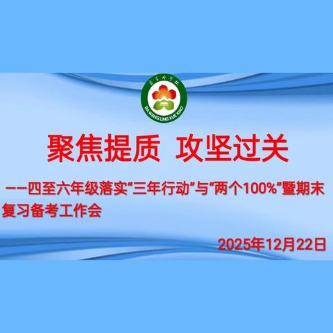 聚焦提质，攻坚过关——霸王岭学校四至六年级教学质量提升专题工作会议纪实