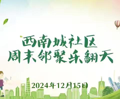 “周末邻聚乐翻天”——英南街道西南城社区开展趣味活动