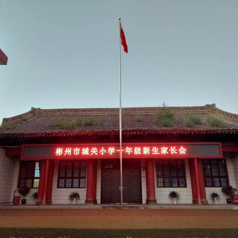 家校共育，静待花开——彬州市城关小学一年级新生家长会