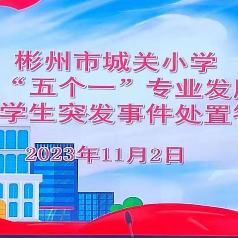 彬州市城关小学班主任“五个一”专业发展行动突发事件处置答辩