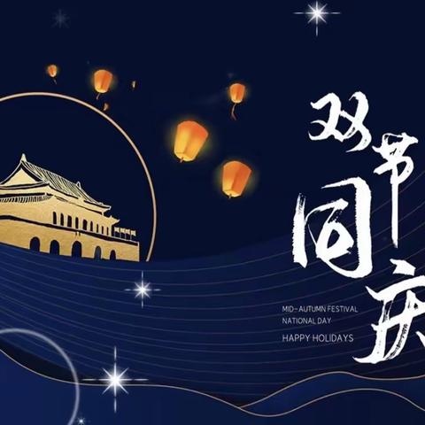 中秋国庆双节同庆