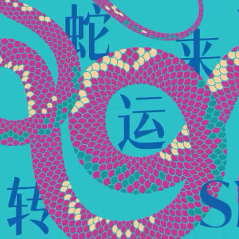 金华九中810班 新年活动 ‍ ‍ ‍