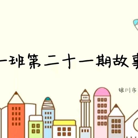 “大一班第二十一期班级故事会” ——银川市金凤区阅海幼儿园