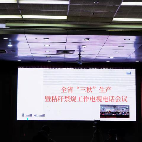 我市组织收听收看全省“三秋”生产暨秸秆禁烧工作电视电话会