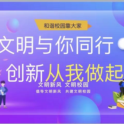 惠民路小学生活德育课程二年级社会公德教育——小学生文明礼仪