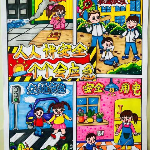 惠民路小学二年级生活德育课程安全习惯—安全漫画大观