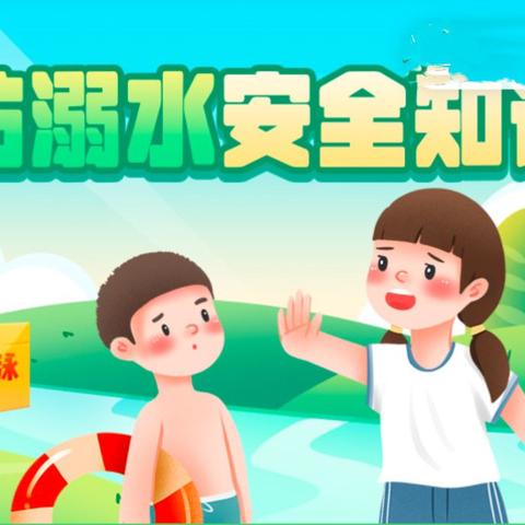 珍爱生命，守护有责——丰港乡直小学防溺水安全教育